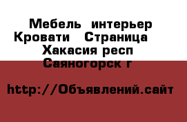 Мебель, интерьер Кровати - Страница 3 . Хакасия респ.,Саяногорск г.